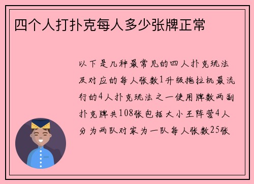 四个人打扑克每人多少张牌正常