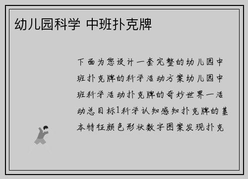 幼儿园科学 中班扑克牌