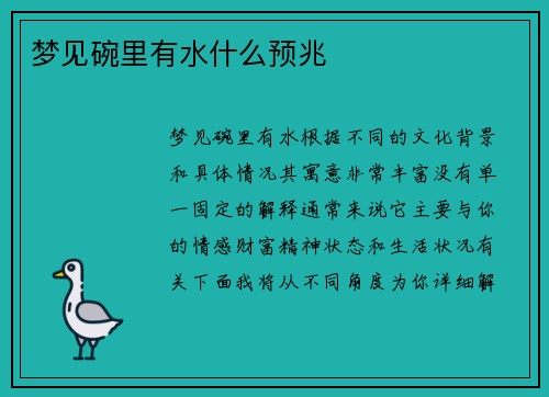 梦见碗里有水什么预兆